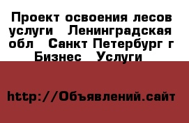 Проект освоения лесов услуги - Ленинградская обл., Санкт-Петербург г. Бизнес » Услуги   